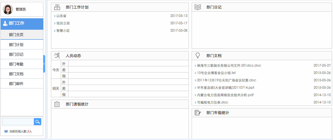 华天动力OA系统体验之部门工作