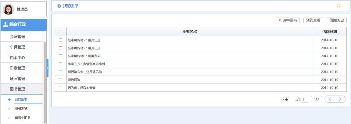 华天动力OA系统体验之综合行政（二）