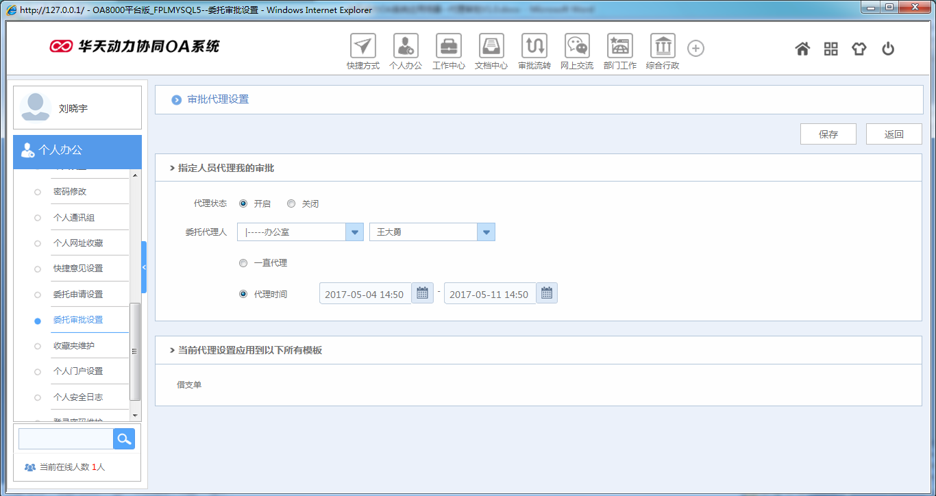 OA系统如何设定审批流程之代理审批