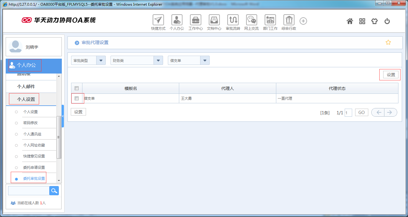 OA系统如何设定审批流程之代理审批