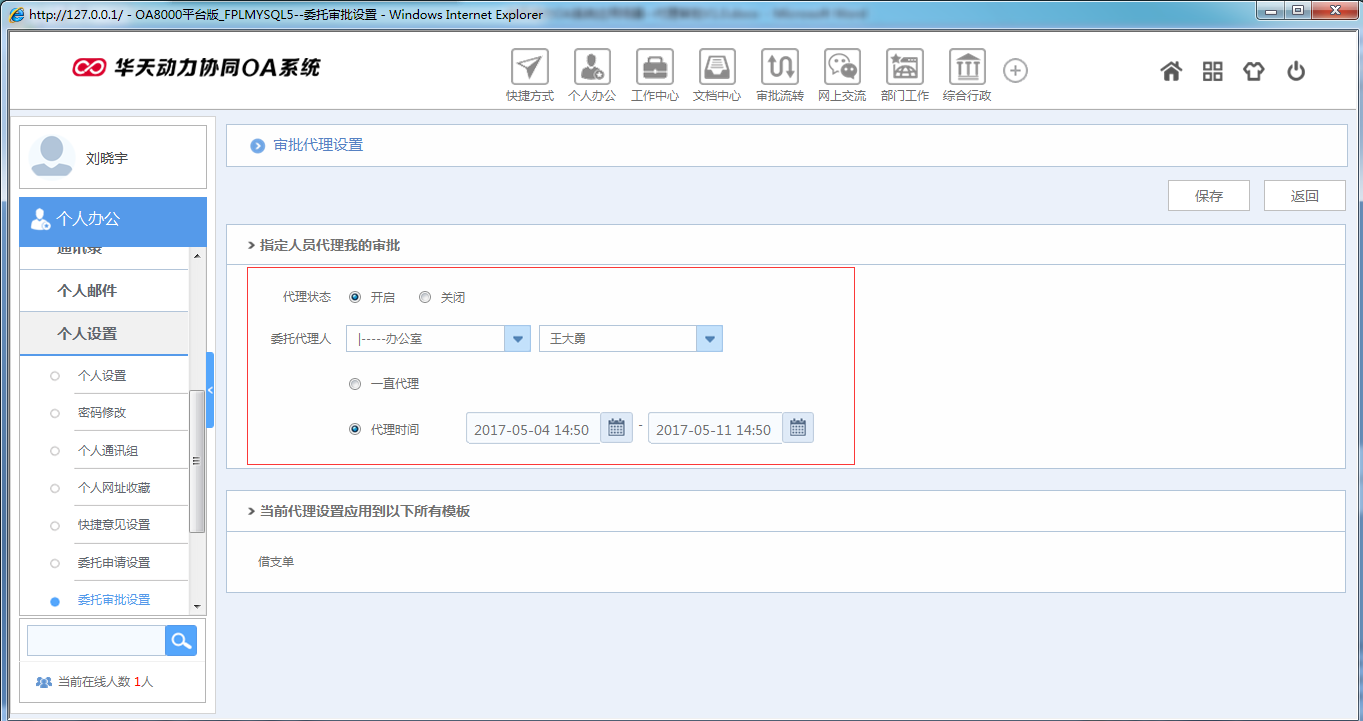 OA系统如何设定审批流程之代理审批