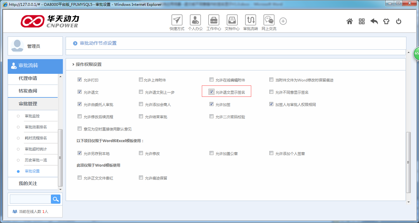 如何设置退文或不同意操作是否显示签名