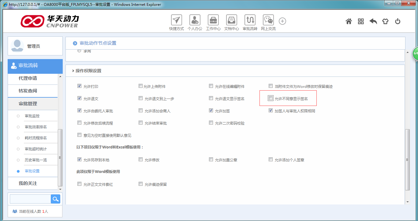 如何设置退文或不同意操作是否显示签名