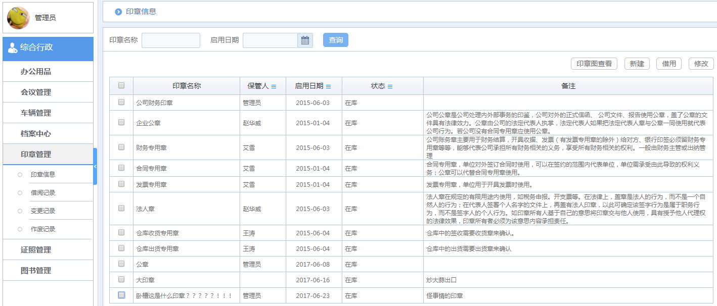 华天动力OA系统体验之印章管理