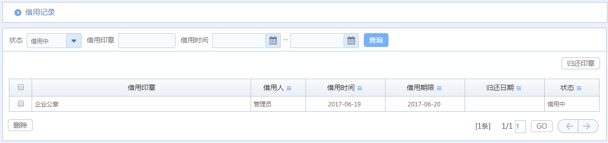 华天动力OA系统体验之印章管理