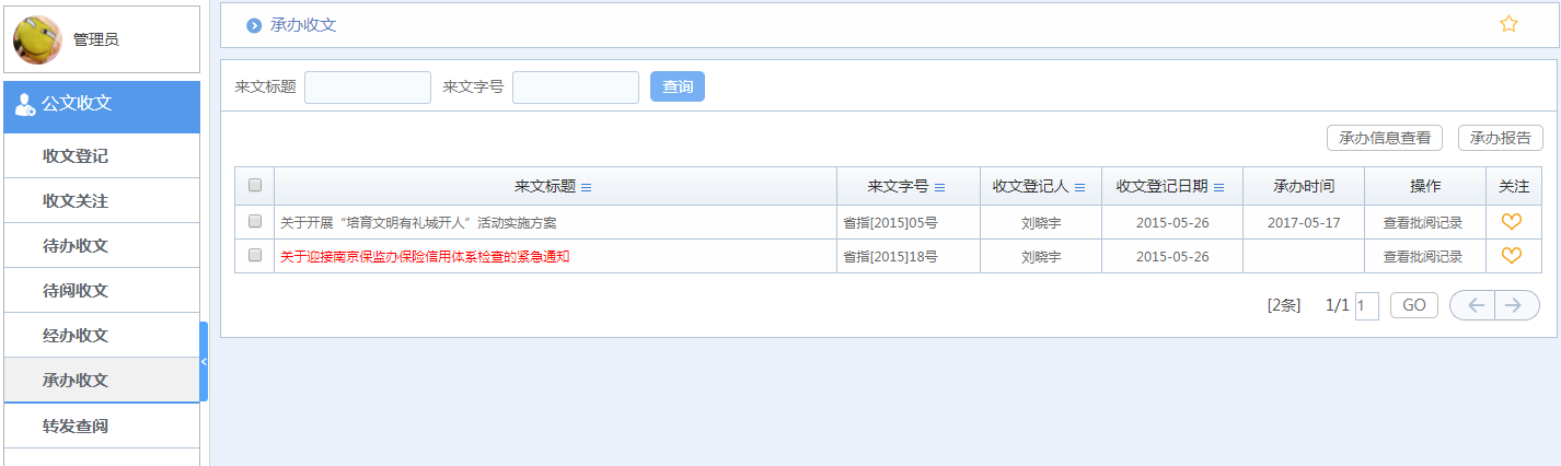 华天动力OA系统体验之公文收发