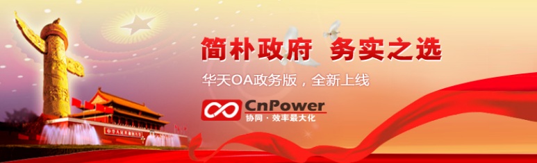 开启智慧政务新时代 华天动力协同OA V7.7政务版即将发布