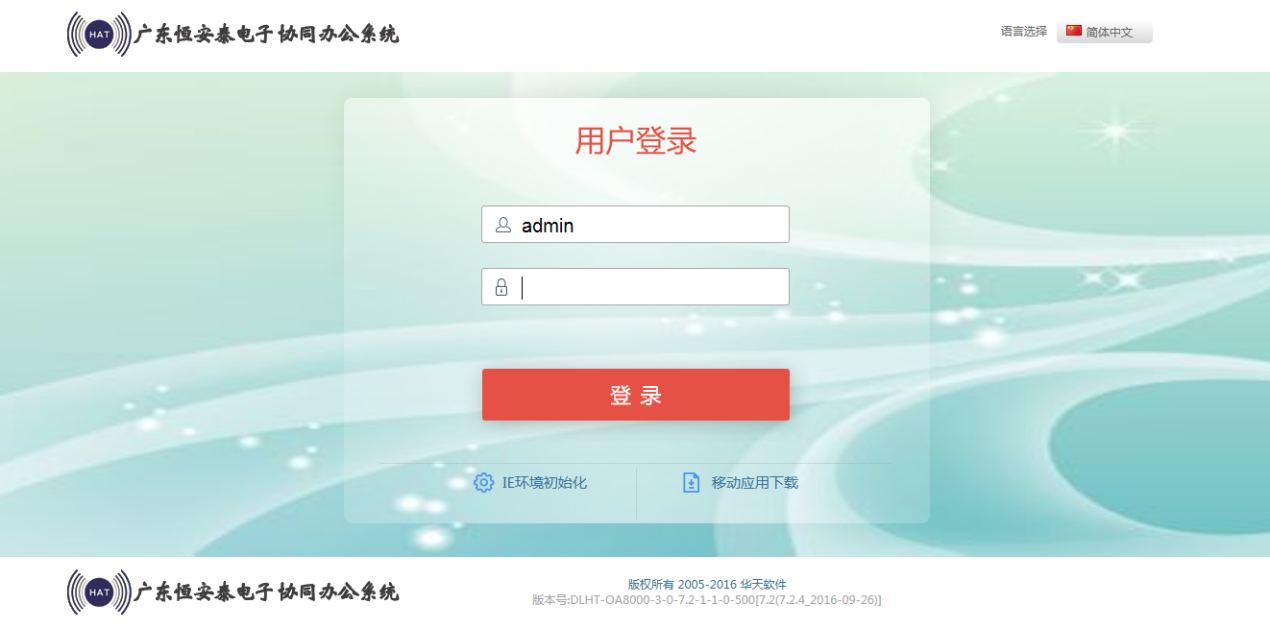 广东恒安泰电子应用华天动力OA办公系统