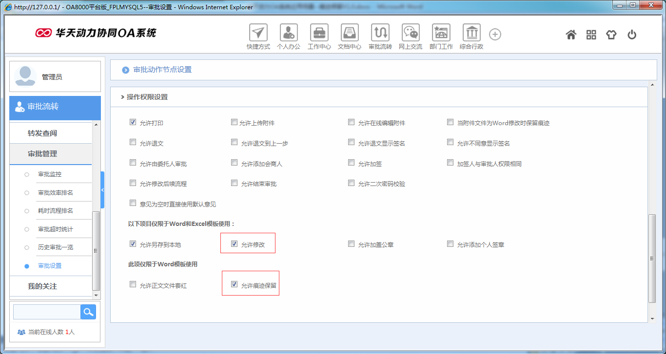 OA办公系统如何设定审批流程之痕迹保留