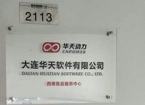 华天动力OA系统西南售后服务中心挂牌