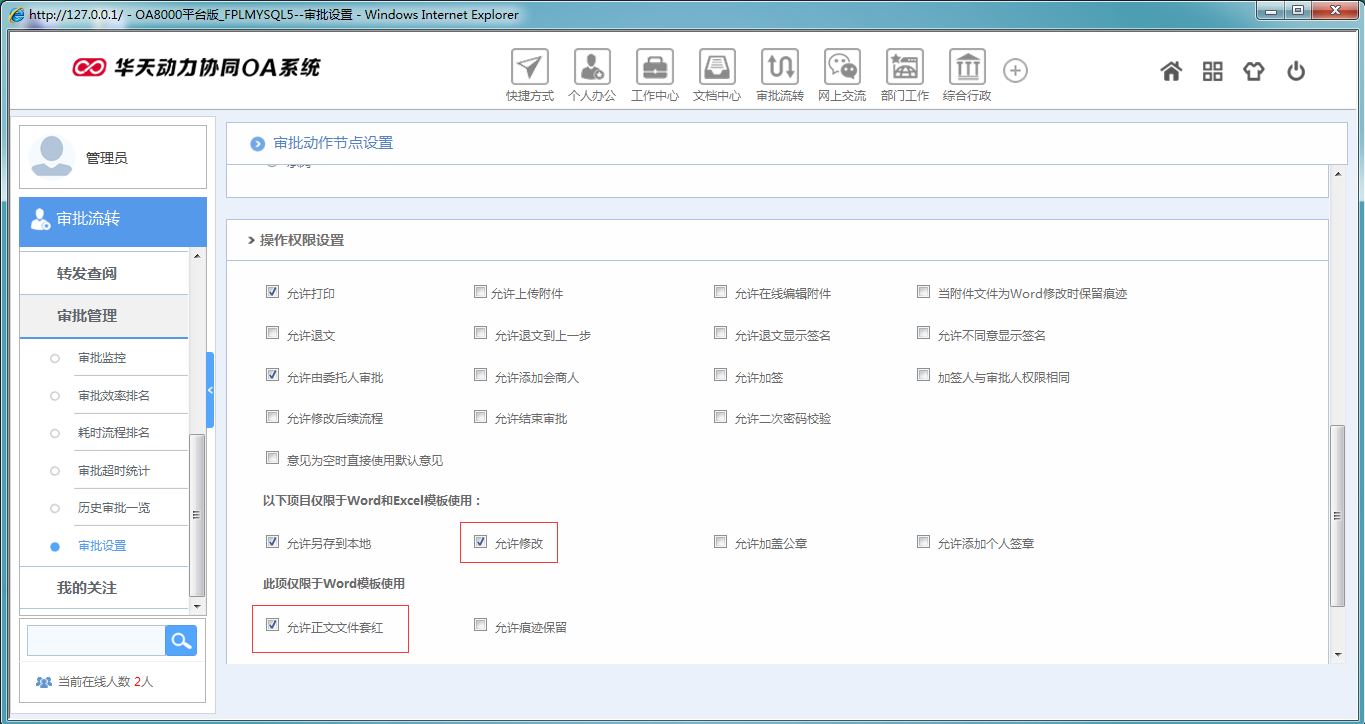 OA系统如何设定审批流程之正文套红