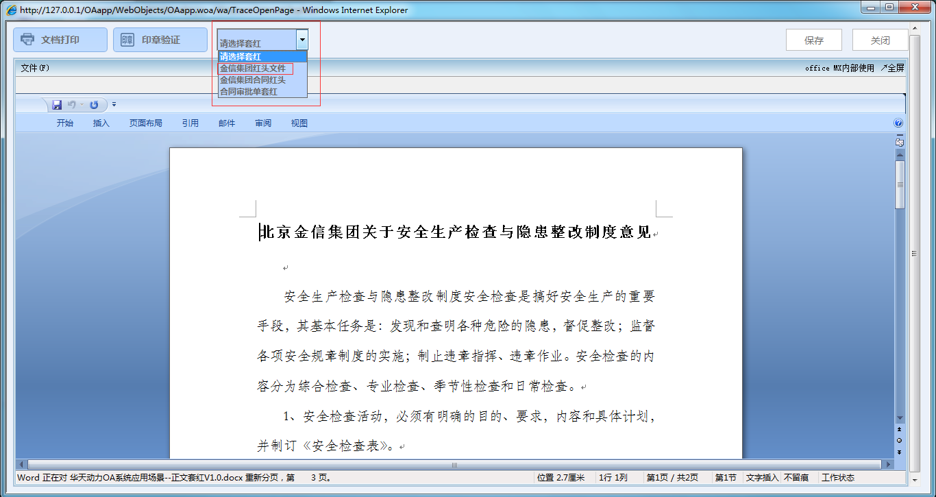 OA系统如何设定审批流程之正文套红