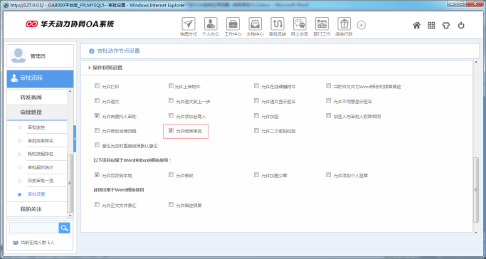OA办公系统如何设定结束审批功能