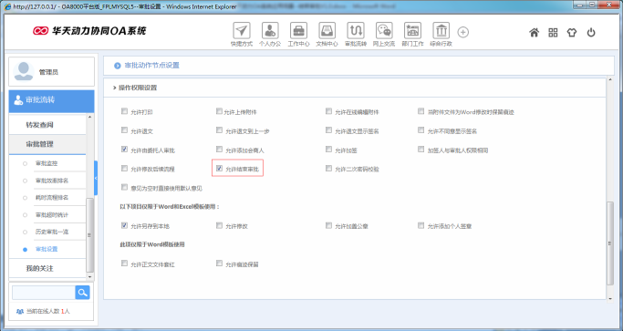 OA办公系统如何设定结束审批功能