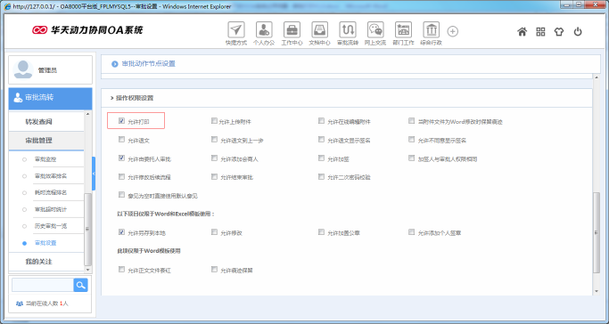 OA办公系统如何设定审批流程之审批打印