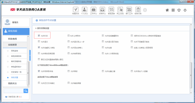 OA办公系统如何设定审批流程之审批打印