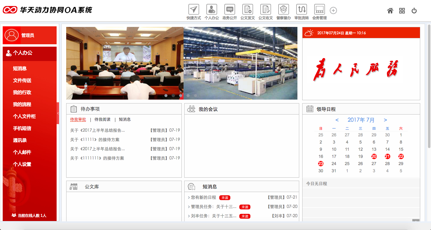 华天动力OA政务版助党政机关个人办公提效