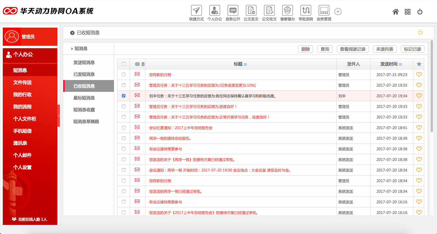 华天动力OA政务版助党政机关个人办公提效