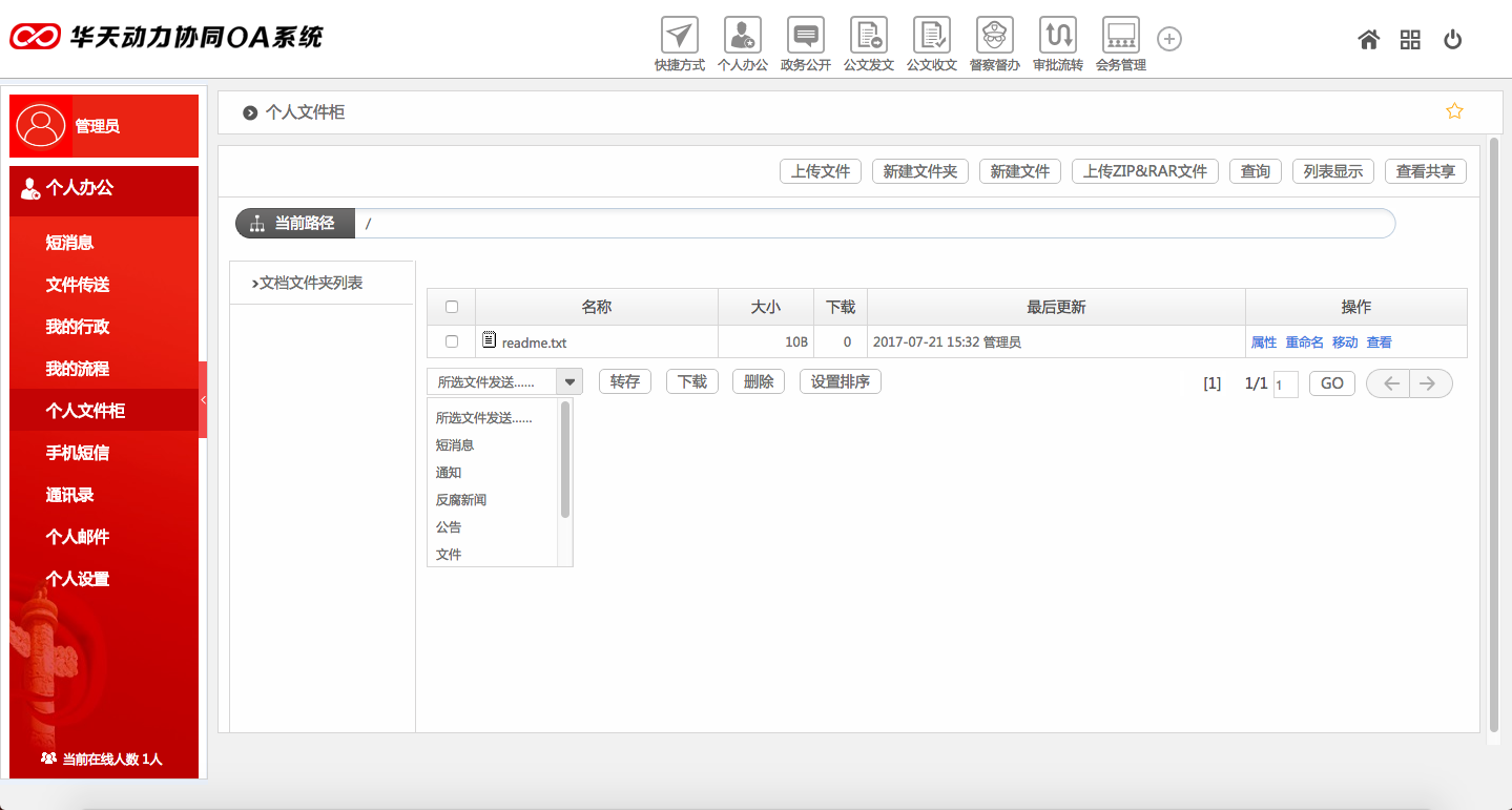 华天动力OA政务版助党政机关个人办公提效