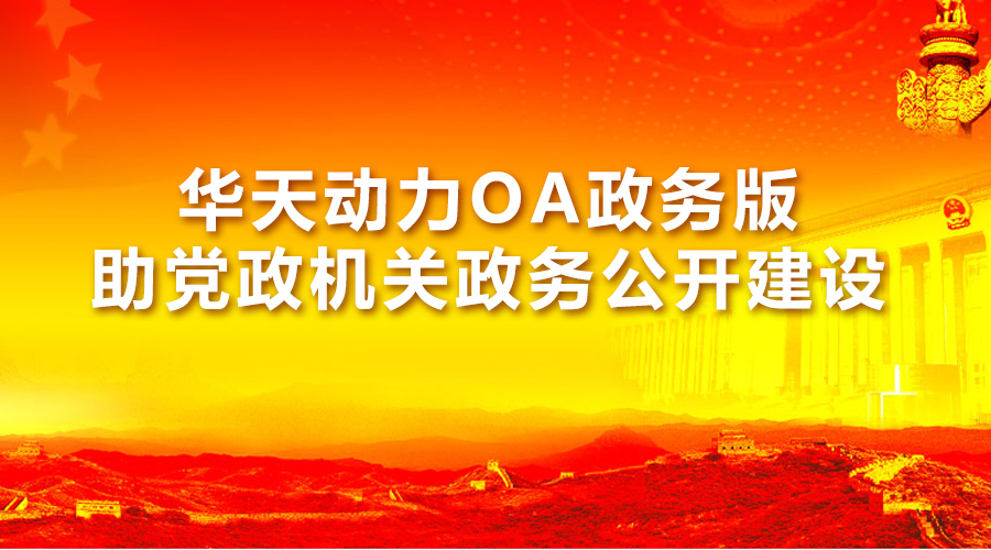 华天动力OA政务版助党政机关政务公开建设