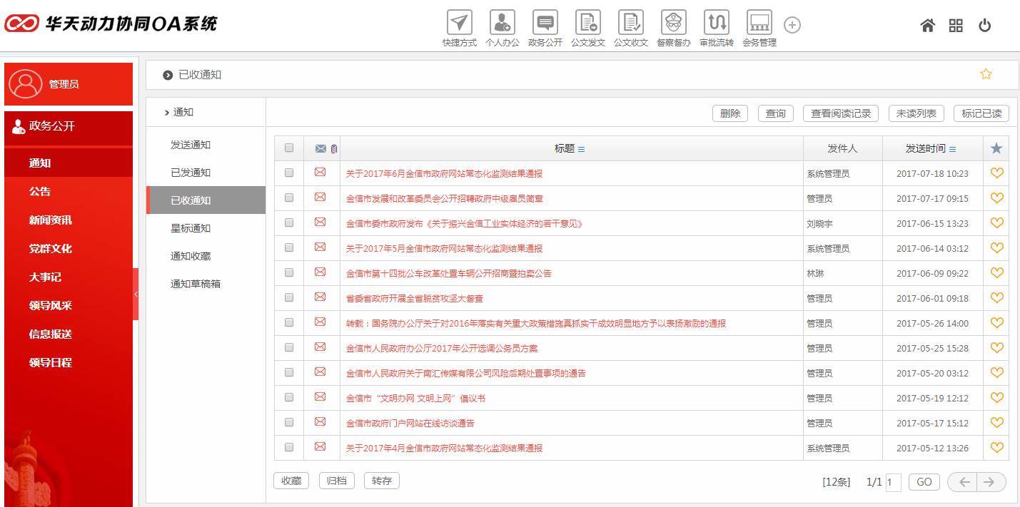 华天动力OA政务版助党政机关政务公开建设