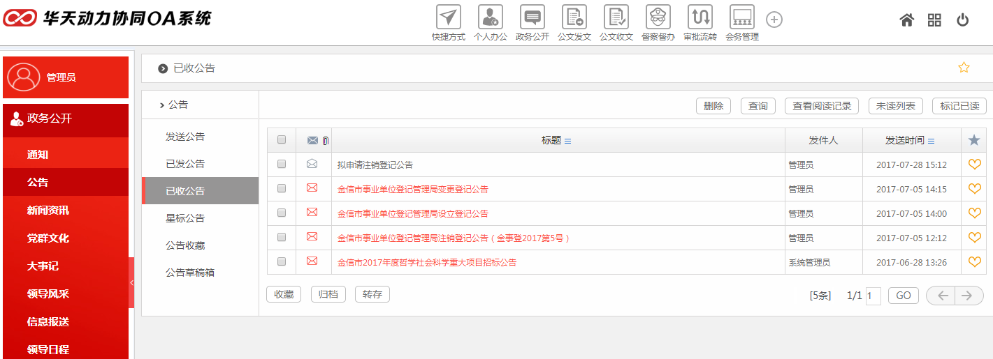 华天动力OA政务版助党政机关政务公开建设