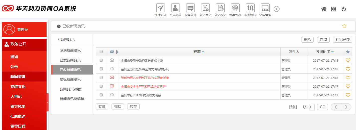华天动力OA政务版助党政机关政务公开建设