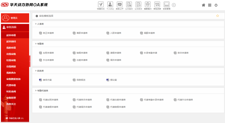 华天动力OA政务版简化党政机关审批工作（上）