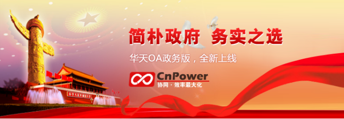 蓄势待发 华天动力OA政务版上线进入倒计时