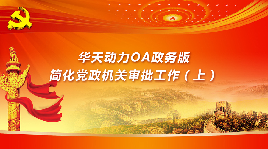 华天动力OA政务版简化党政机关审批工作（上）
