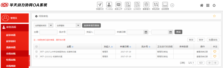 华天动力OA政务版简化党政机关审批工作（上）