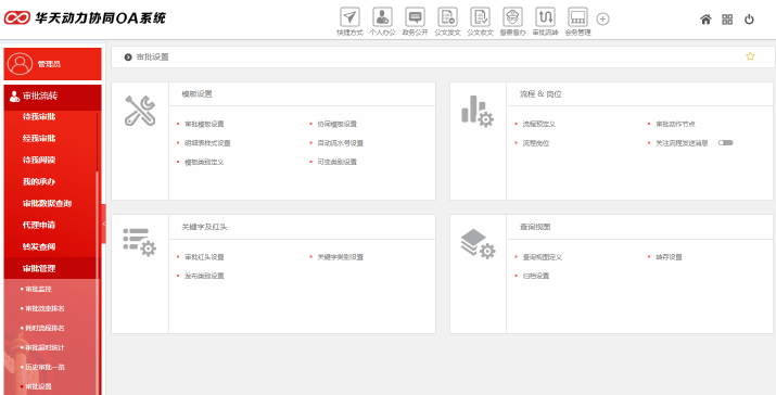 华天动力OA政务版简化党政机关审批工作（下）