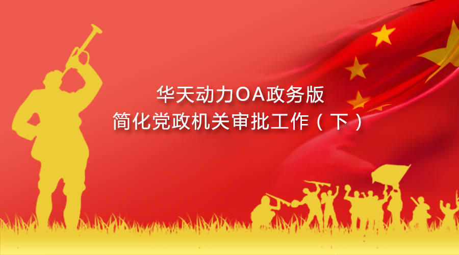 华天动力OA政务版简化党政机关审批工作（下）