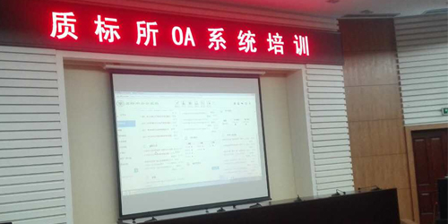 信息化快行 中农院质标所高度认可华天动力OA