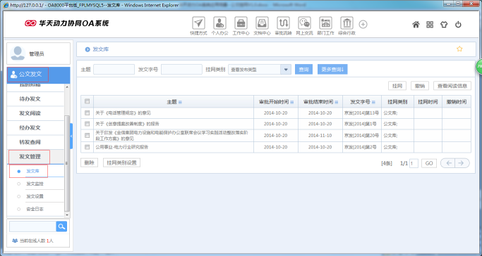 OA办公系统如何设定审批流程之公文挂网