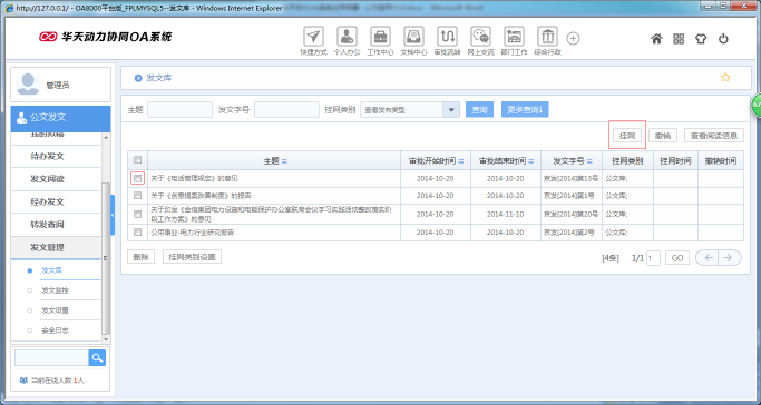 OA办公系统如何设定审批流程之公文挂网