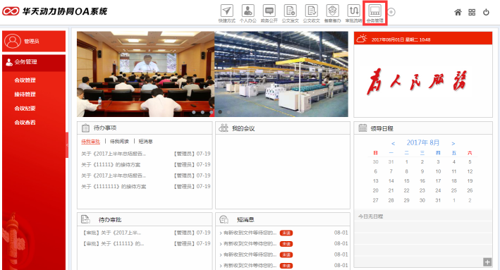 华天动力OA政务版助力党政机关会务管理工作