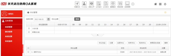 华天动力OA政务版助力党政机关会务管理工作