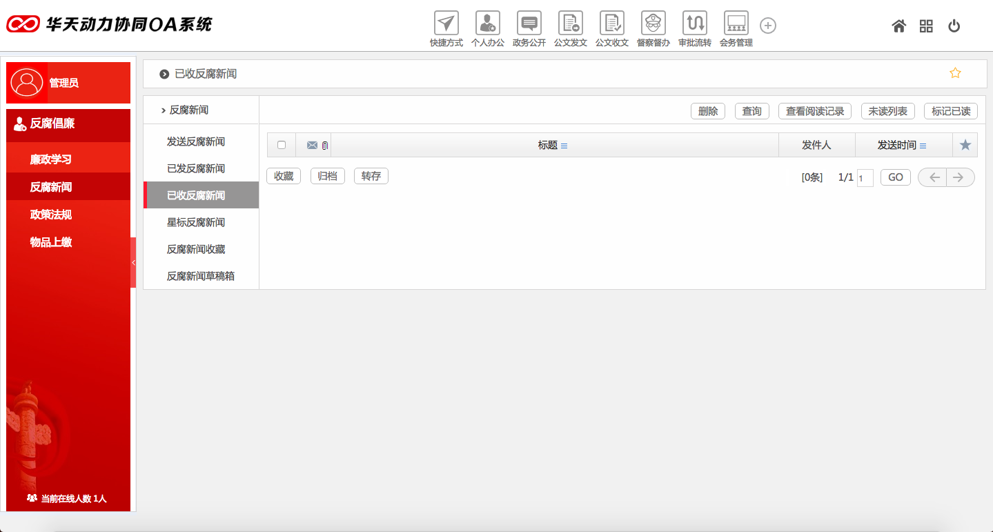 华天动力OA系统政务版独有廉政学习功能概览