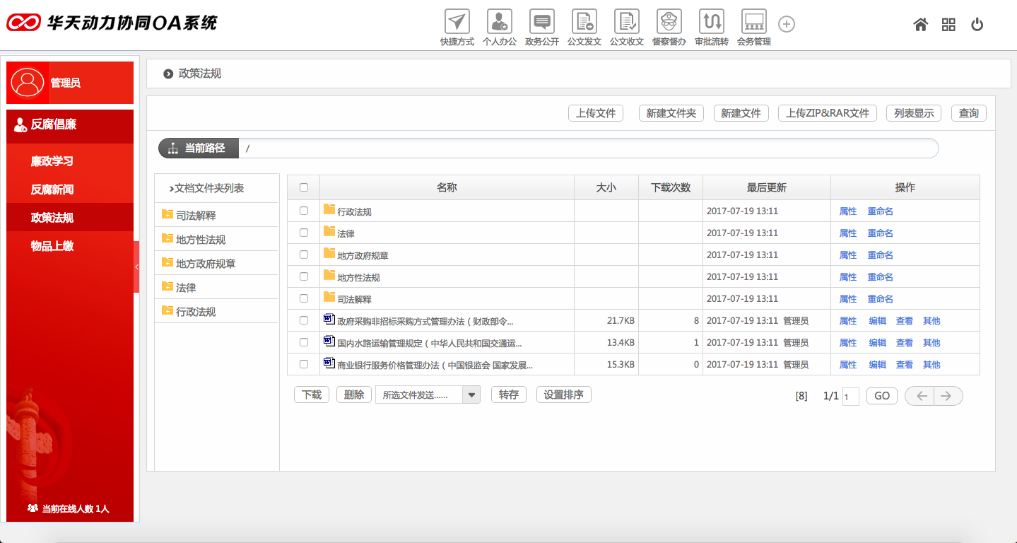 华天动力OA系统政务版独有廉政学习功能概览