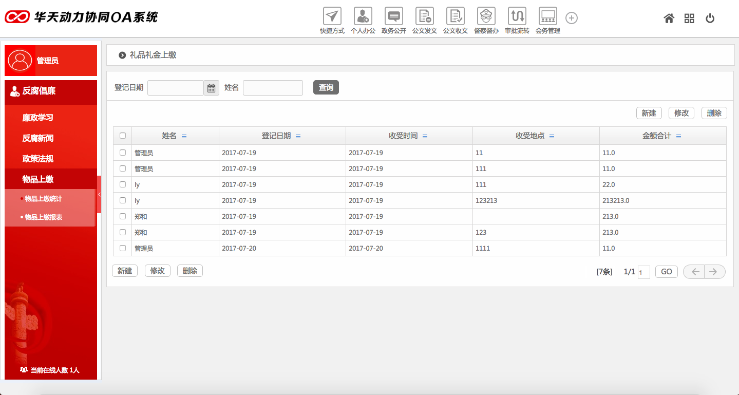 华天动力OA系统政务版独有廉政学习功能概览