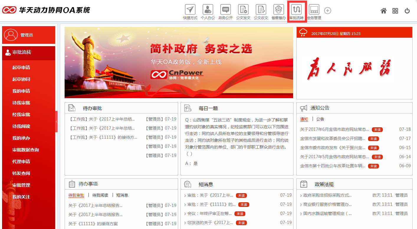 华天动力OA政务版构建政务服务新格局