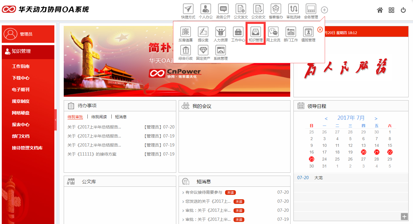 华天动力OA政务版构建政务服务新格局