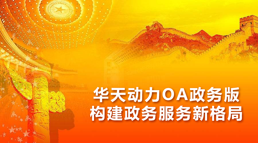 华天动力OA政务版构建政务服务新格局