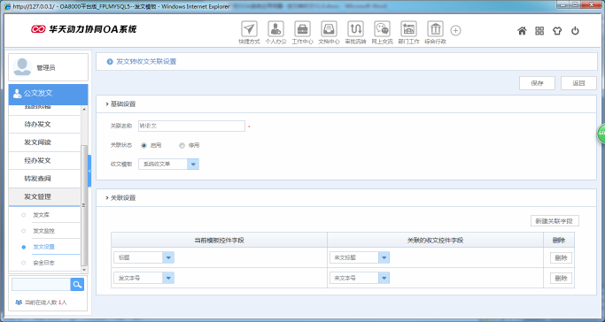OA办公系统如何实现发文转收文
