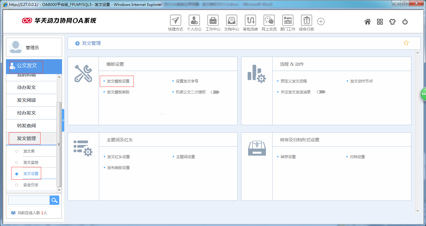 OA办公系统如何实现发文转收文