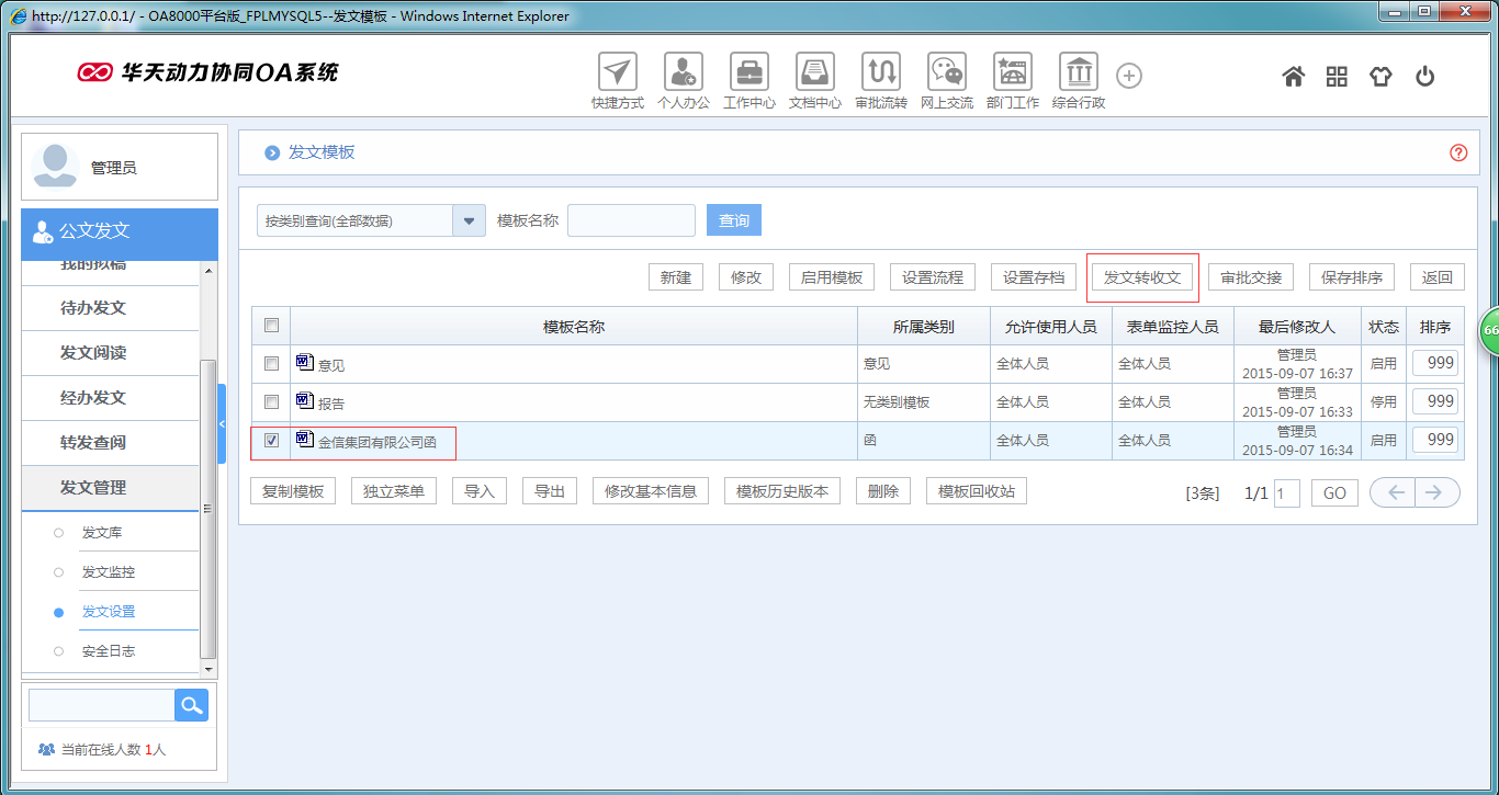OA办公系统如何实现发文转收文