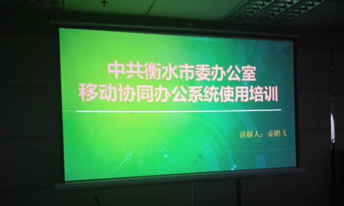 华天动力OA系统开启衡水市委智慧政务新篇章