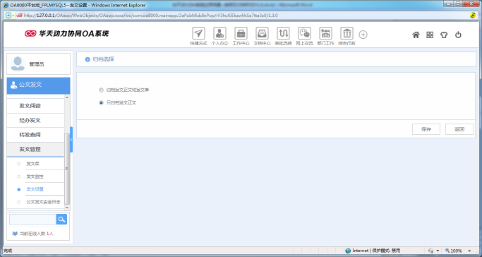 OA系统如何设置公文的转存及归档形式