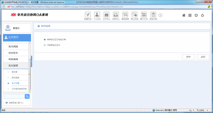 OA系统如何设置公文的转存及归档形式